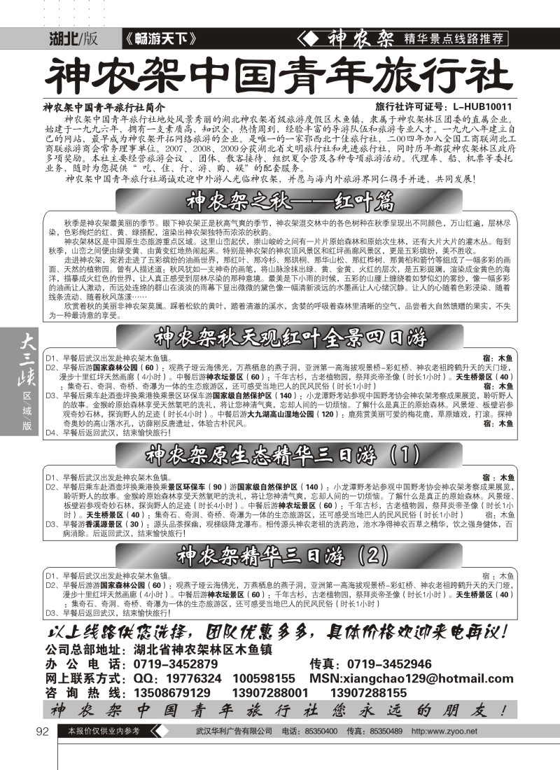 92神农架中国青年旅行社