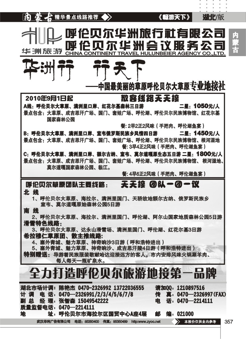 357呼伦贝尔华洲旅行社有限公司