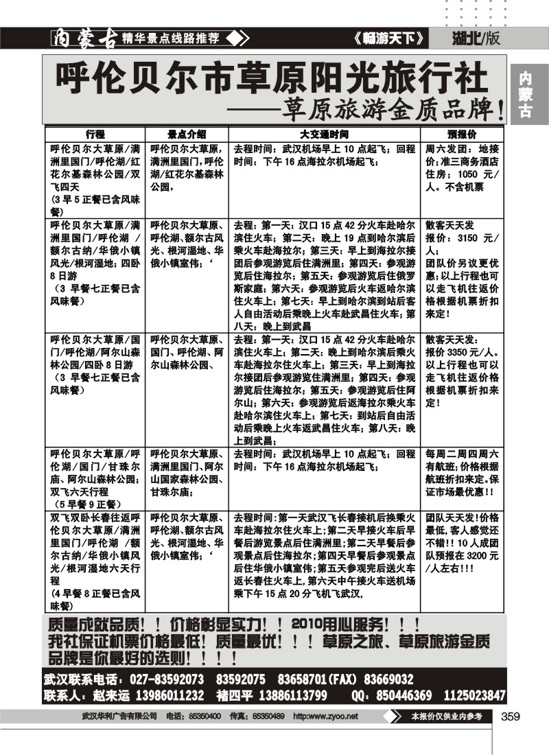 359呼伦贝尔市草原阳光旅行社有限公司