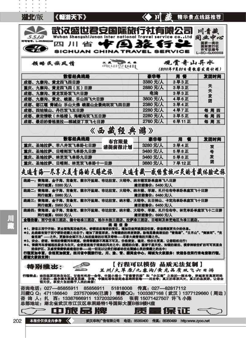 202武汉盛世君安国际旅行社--川藏同业部