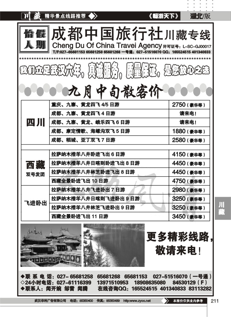 211成都中旅怡人假期