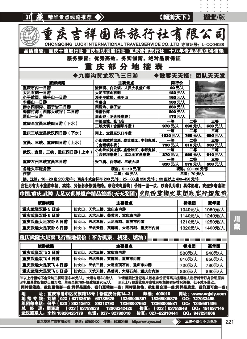 221重庆吉祥国际旅行社