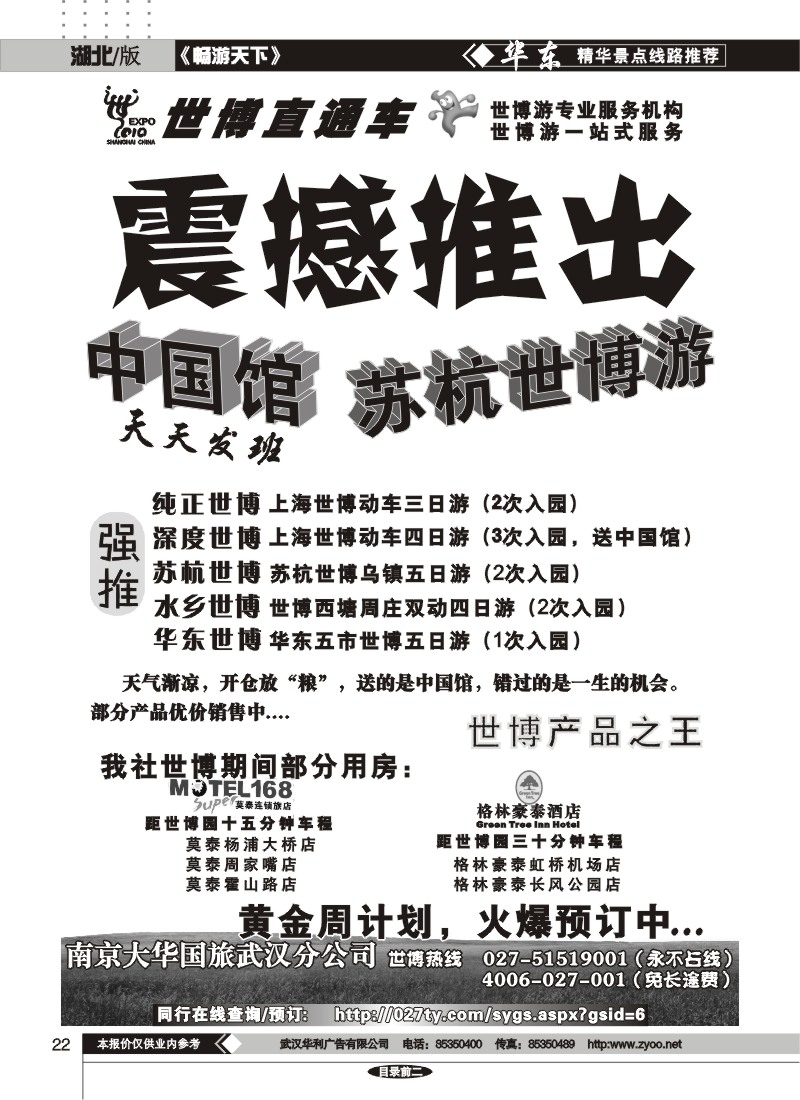 22世博直通车——南京大华国际旅行社