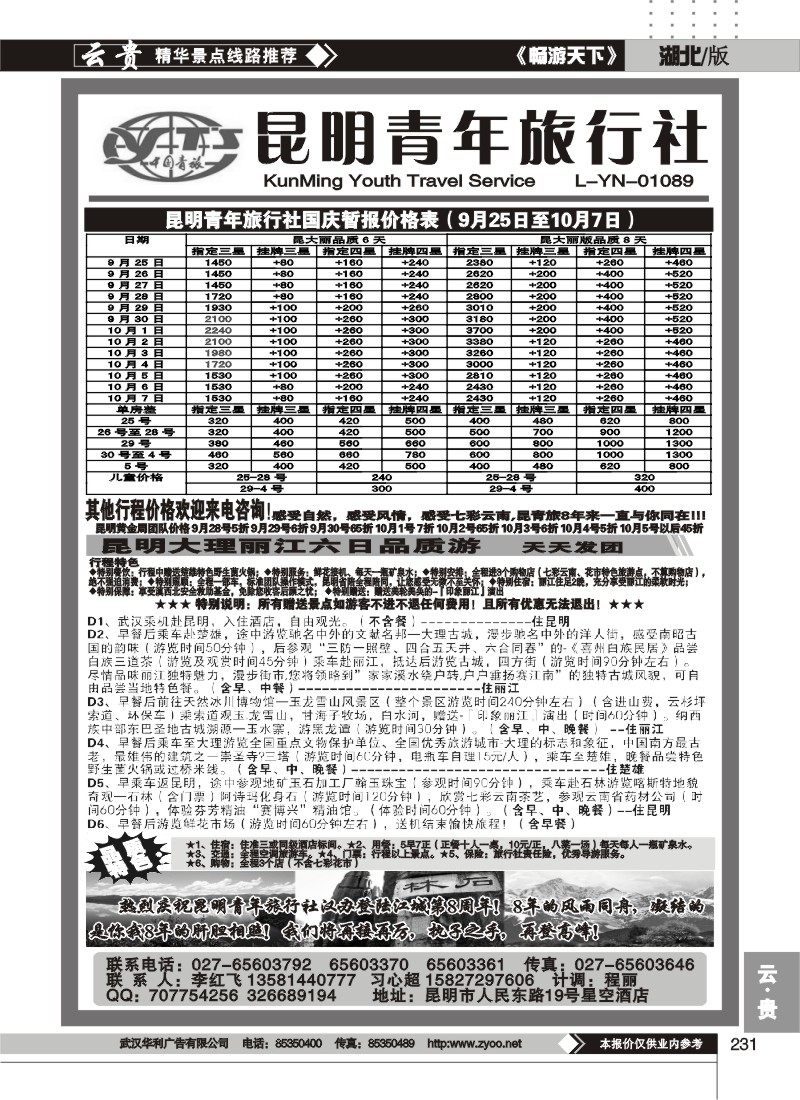 231昆明青年旅行社
