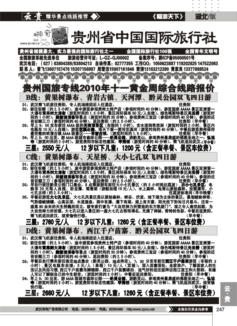 247贵州省中国国际旅行社（二）