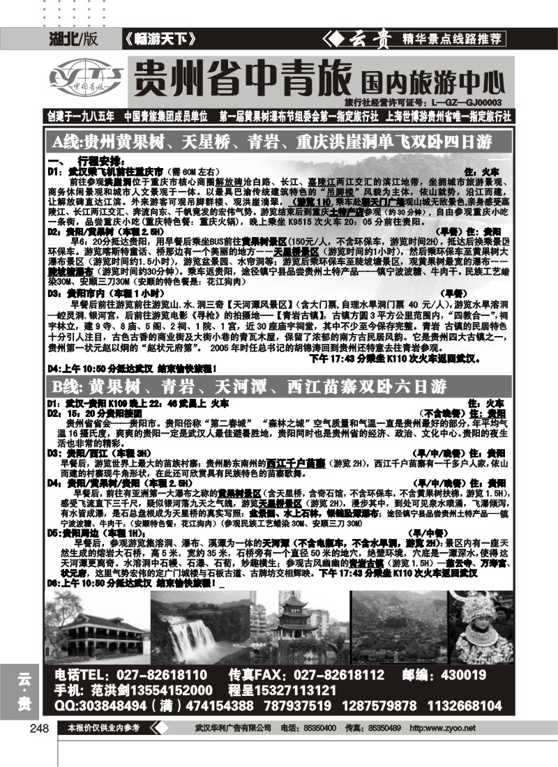 248贵州中国青年旅行社（一）