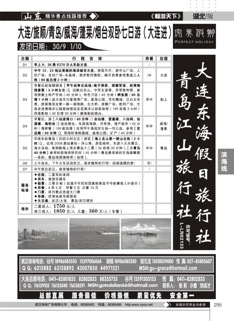 295大连东海假日旅行社（完美假期） (二）