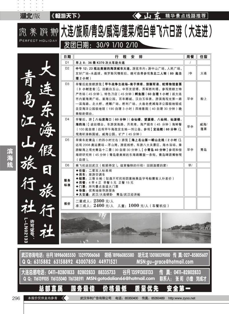 296大连东海假日旅行社（完美假期）（三）
