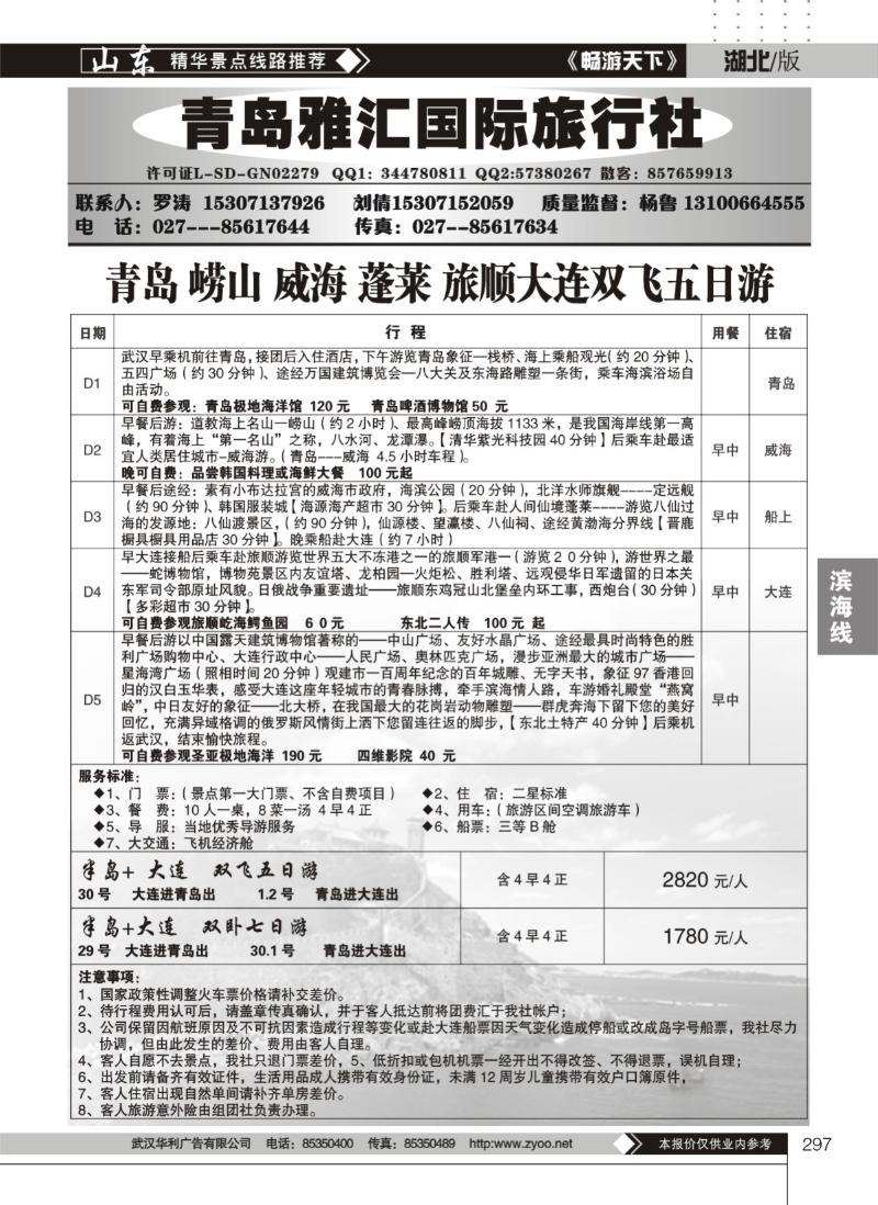 297青岛雅汇国际旅行社