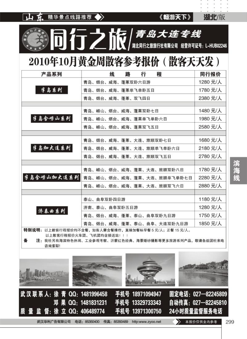 299同行之旅青岛大连专线