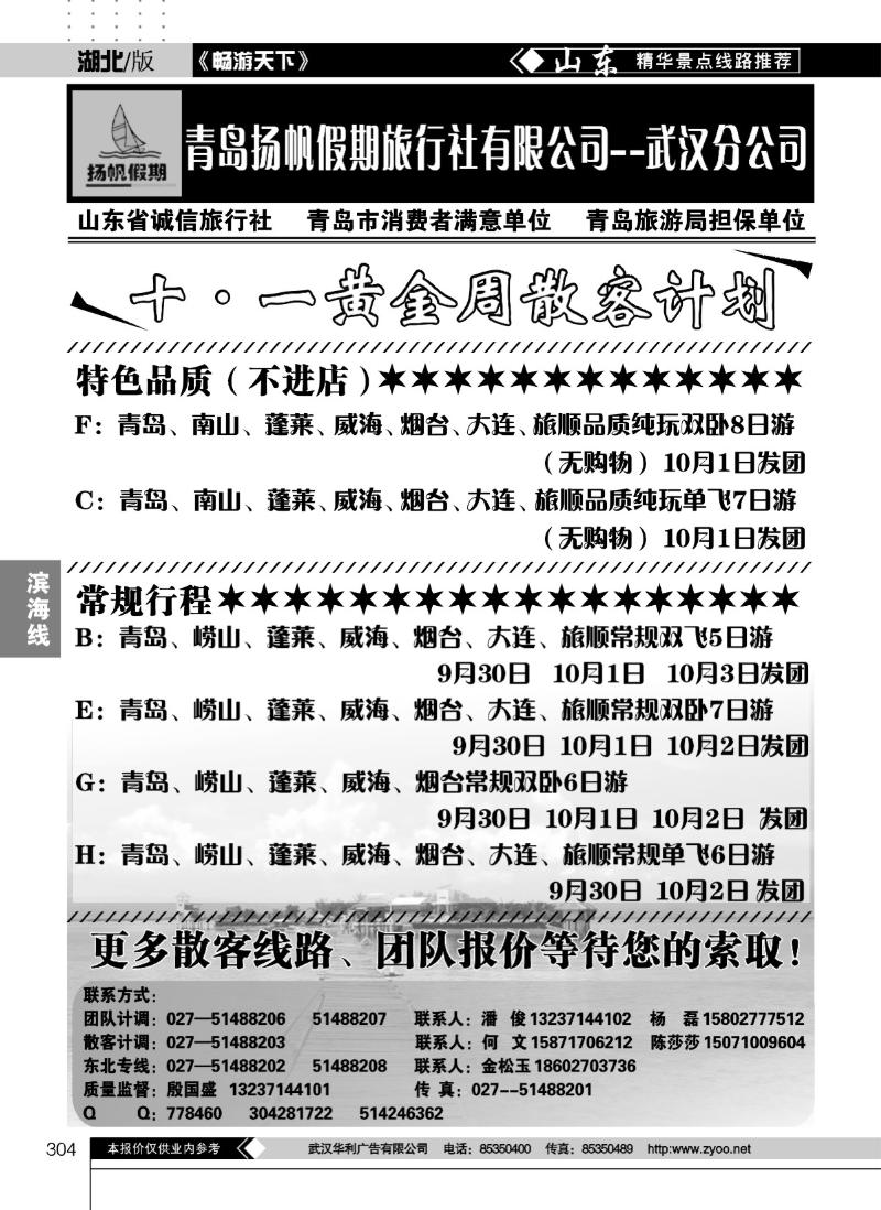 304青岛扬帆旅行社