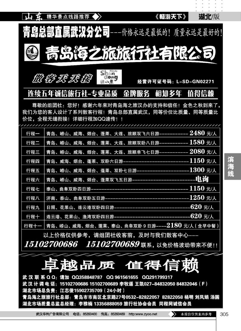 305青岛海之旅旅行社