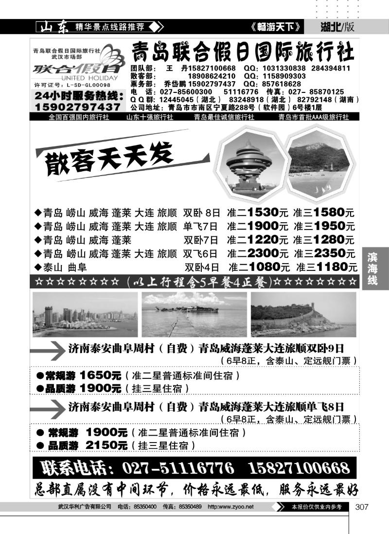 307青岛联合假日国际旅行社