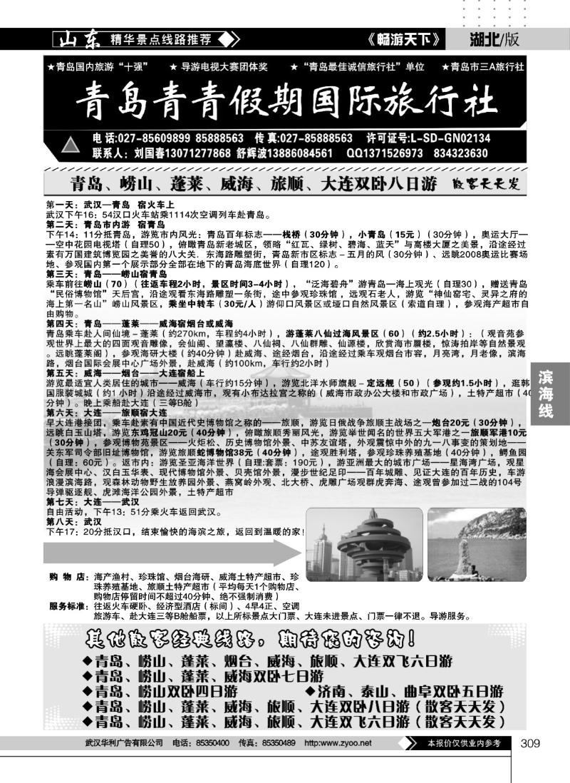 309青岛青青旅行社