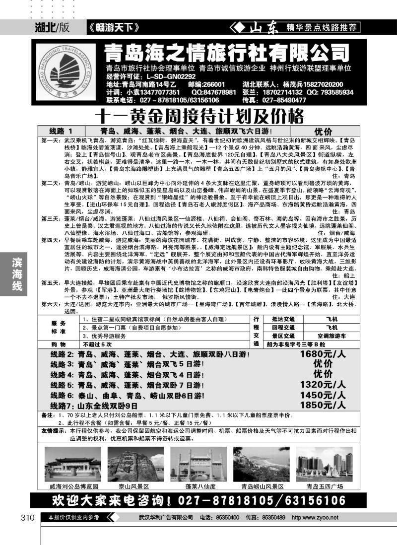 310青岛海之情旅行社