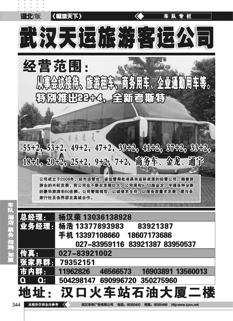 344武汉市天运旅游客运有限公司