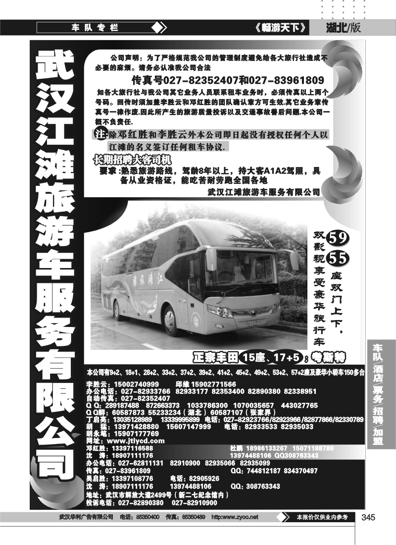345武汉江滩车队旅游客运公司