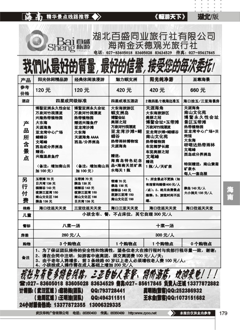 179吉祥之旅--海南金沃德观光旅行社有限公司（二）