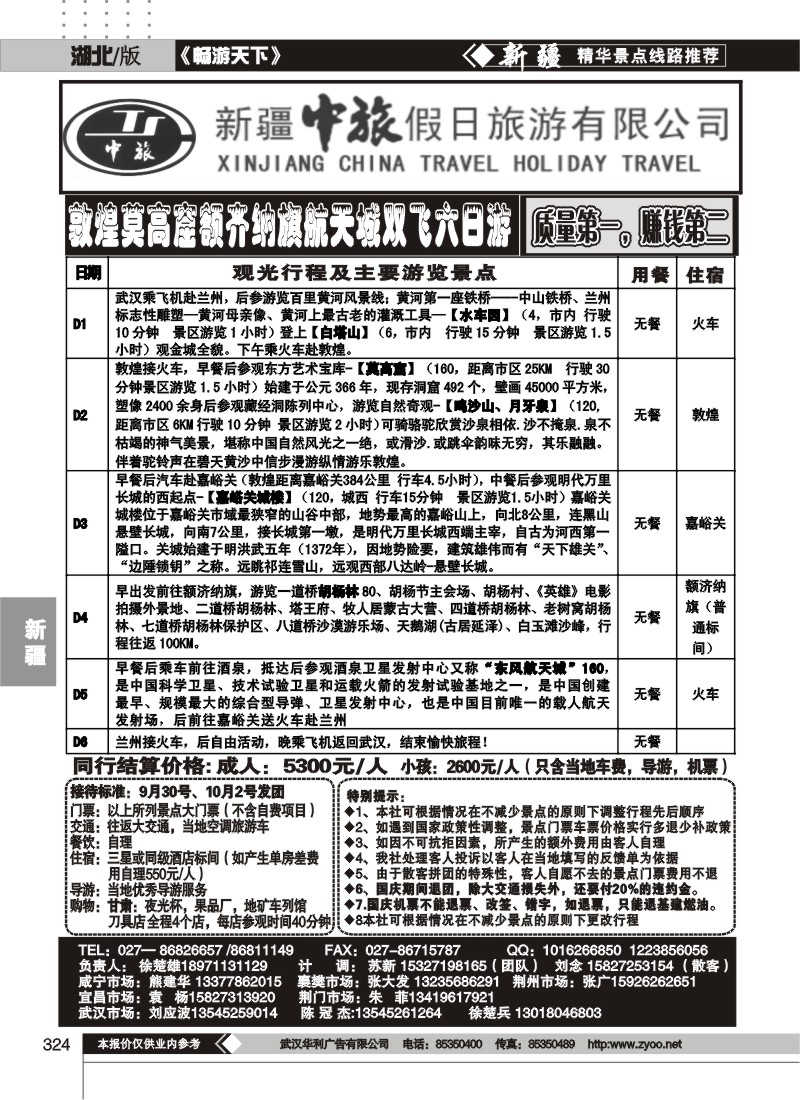 324新疆中旅假日旅游有限公司（三）