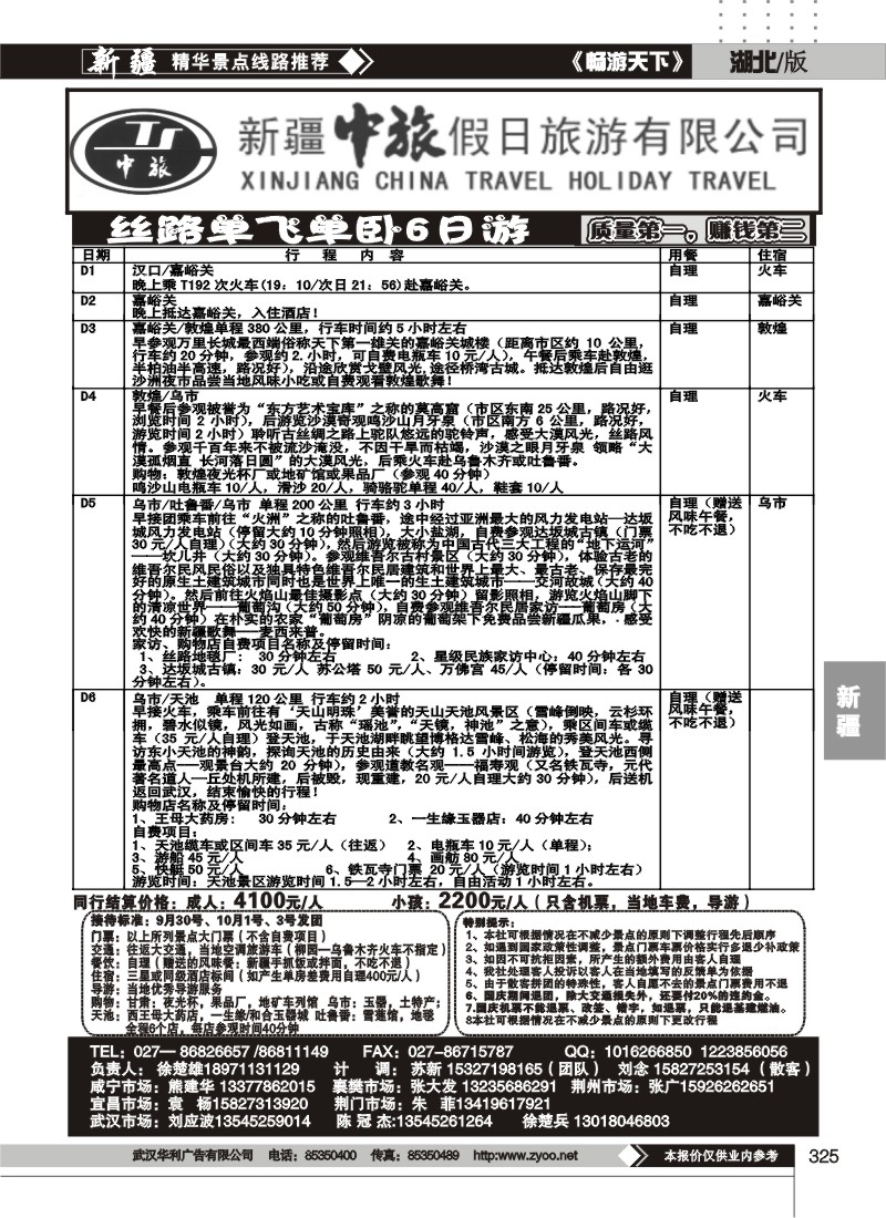 325新疆中旅假日旅游有限公司（四）