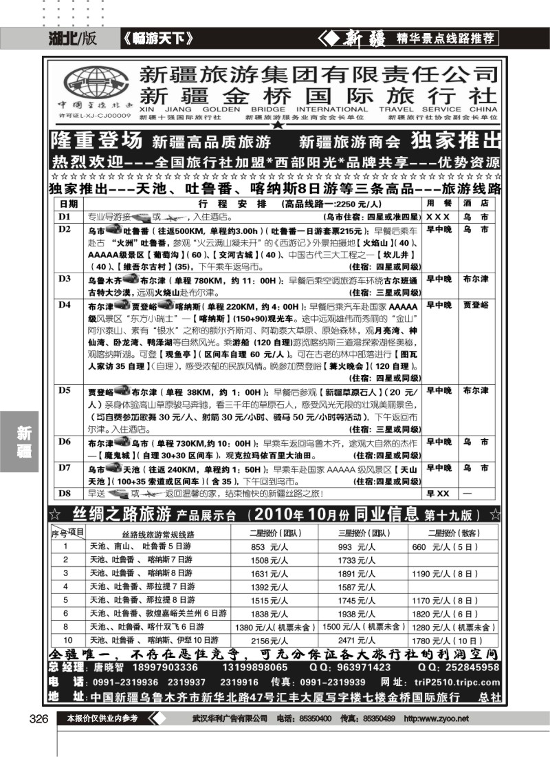 326西部阳光—新疆金桥国际旅行社总社