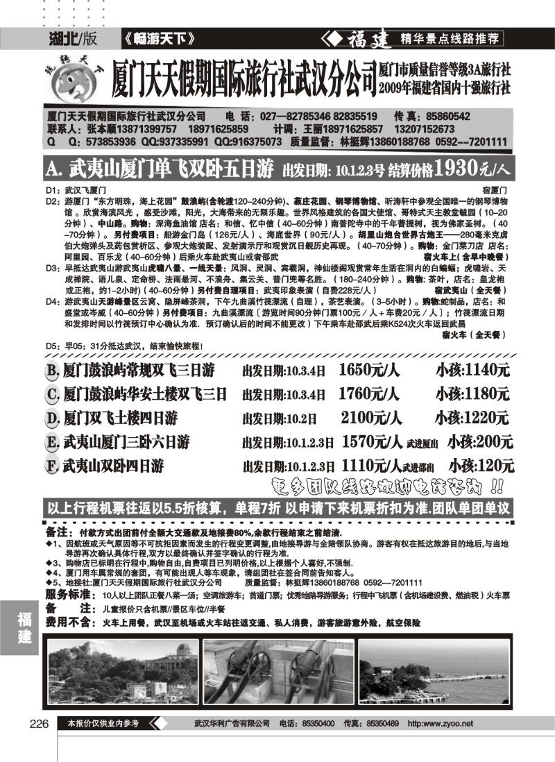 226厦门天天假期国际旅行社武汉分公司