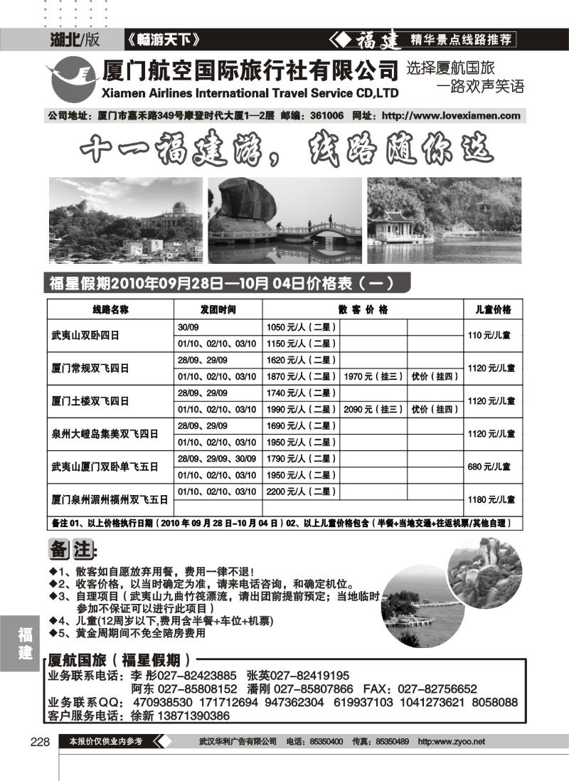 228厦门航空国际旅行社有限公司（一）