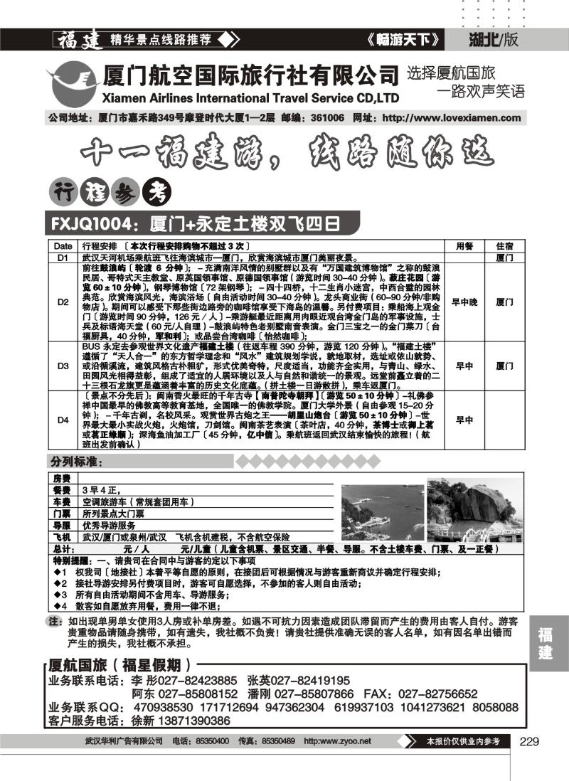229厦门航空国际旅行社有限公司（二）