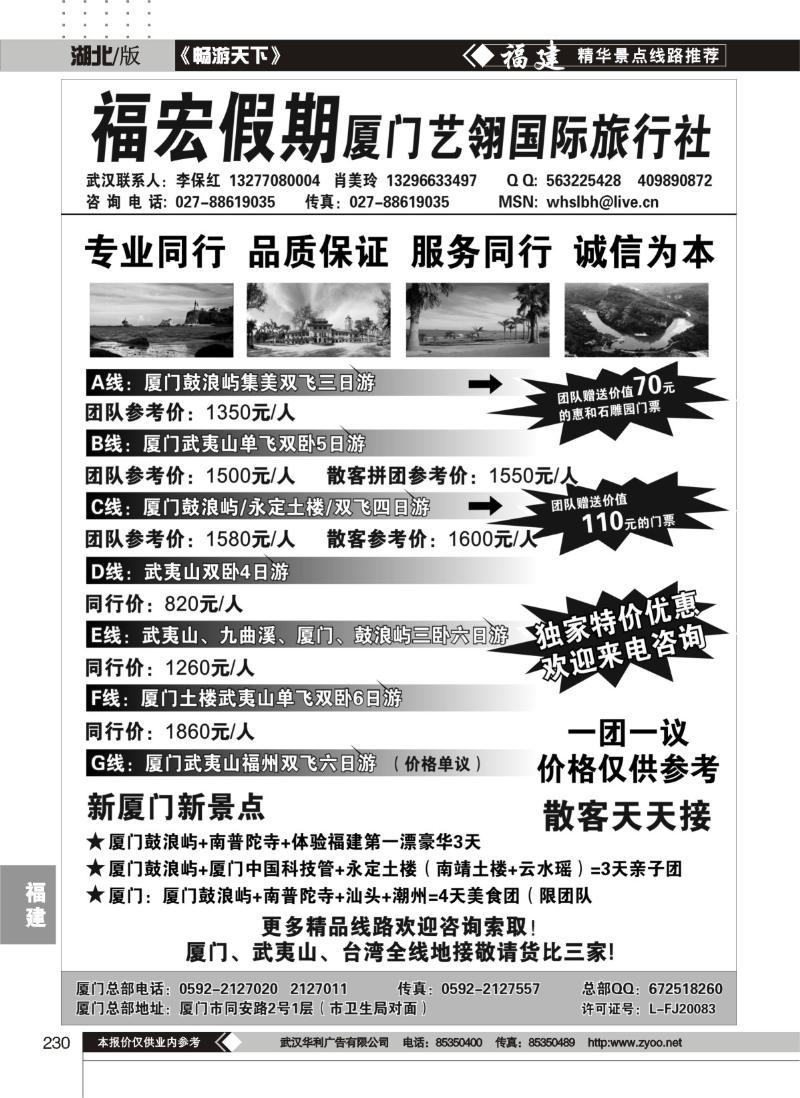 230福宏假期-厦门艺翎国际旅行社