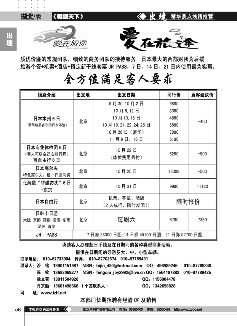 58北青旅爱在旅途走进日本