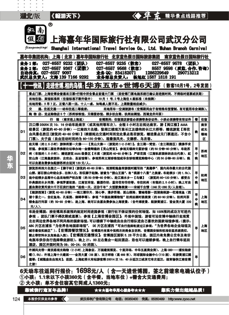 124江南假期——上海嘉年华国际旅行社