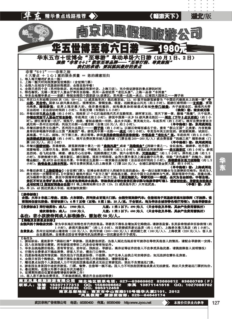127南京凤凰假期旅行社（二）