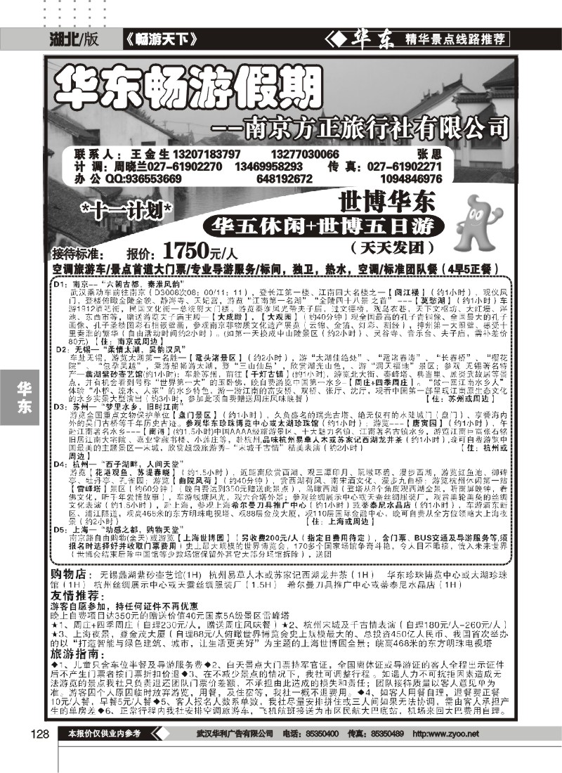 128南京方正旅行社（一）
