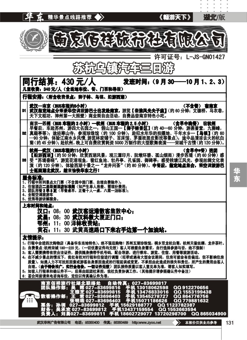 131南京佰祥旅行社（二）