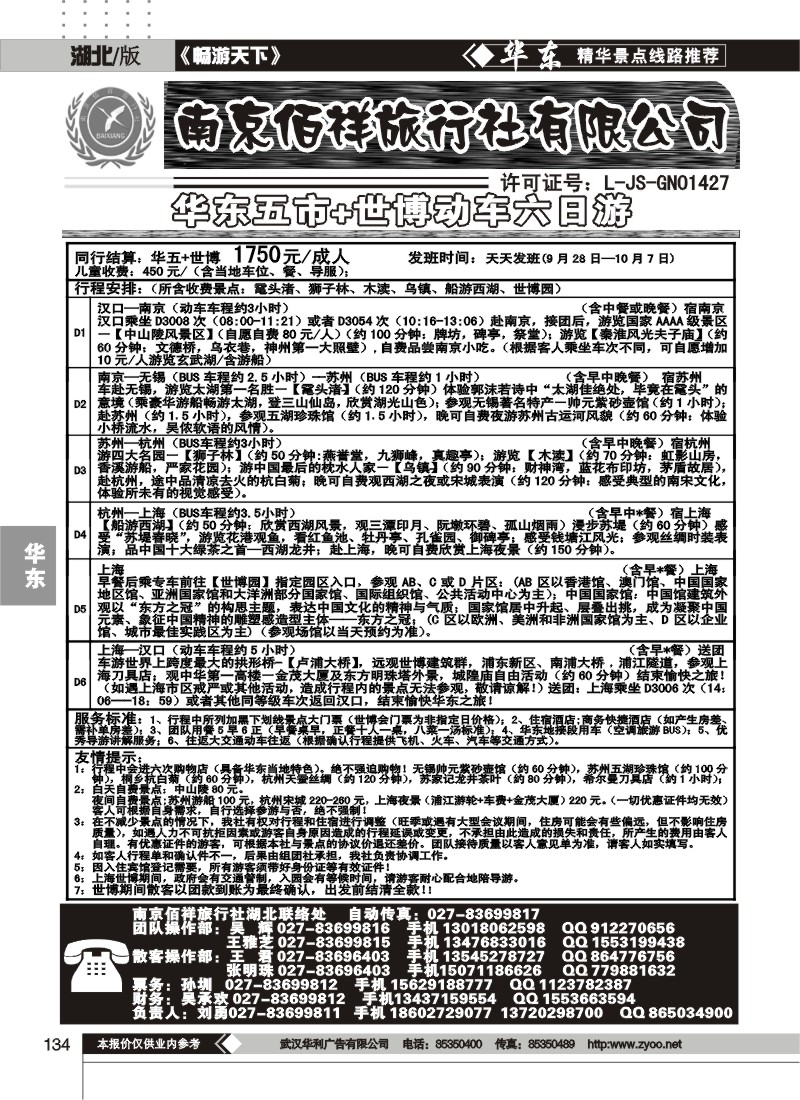 134南京佰祥旅行社（五）