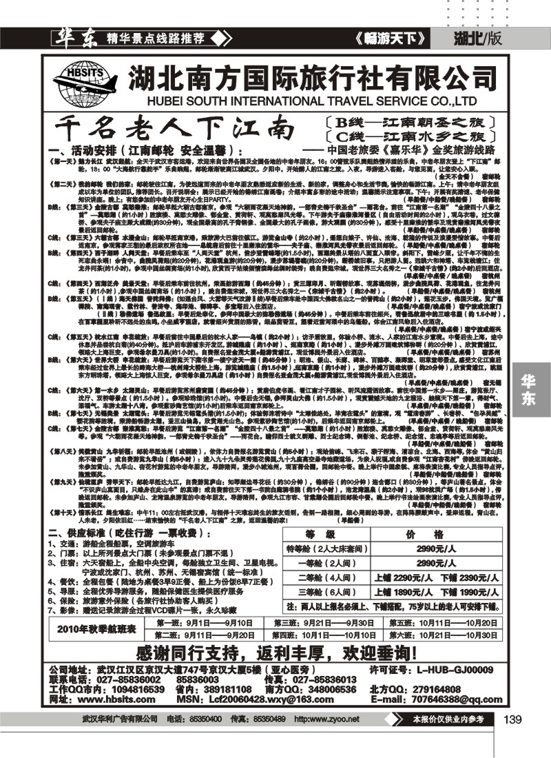 139湖北南方国际旅行社