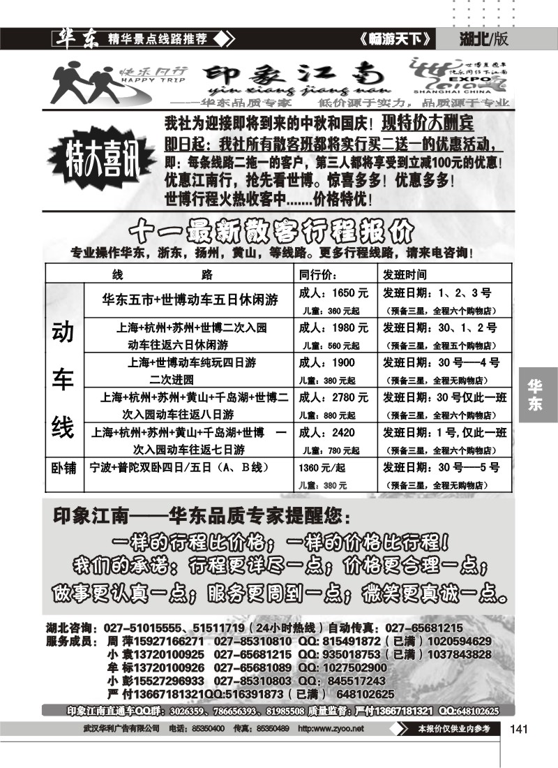 141印象江南——华东品质专家