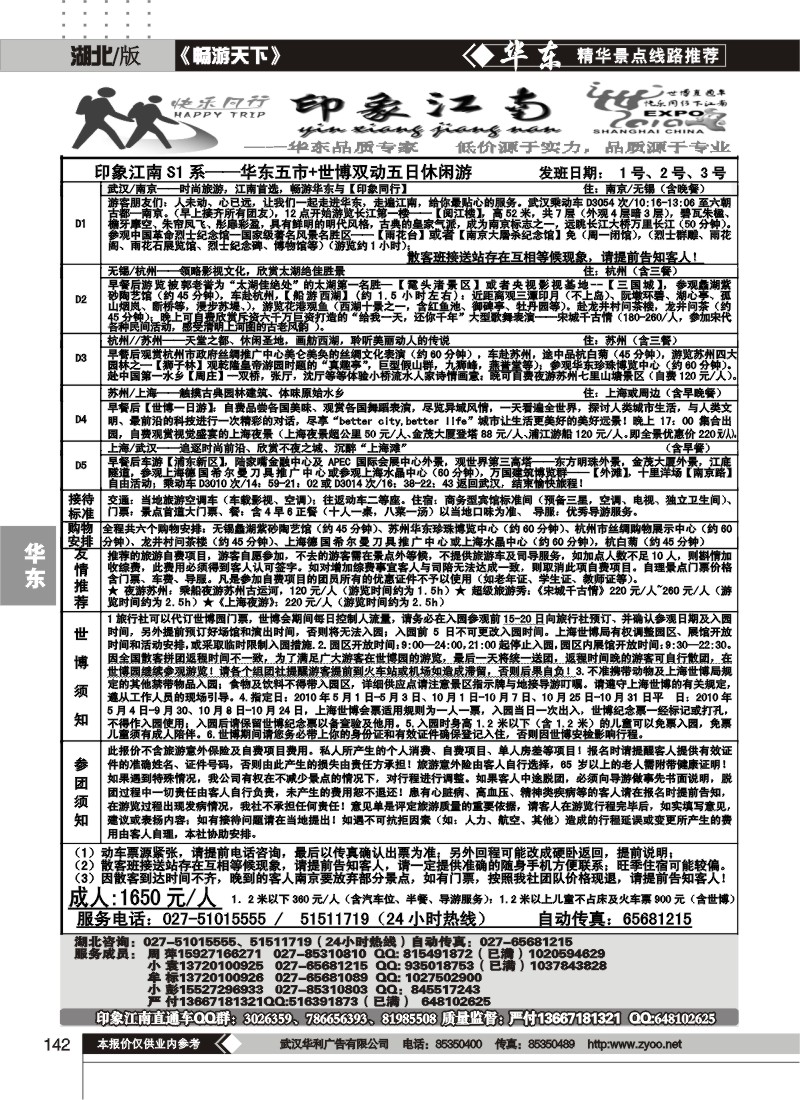 142印象江南——华东品质专家
