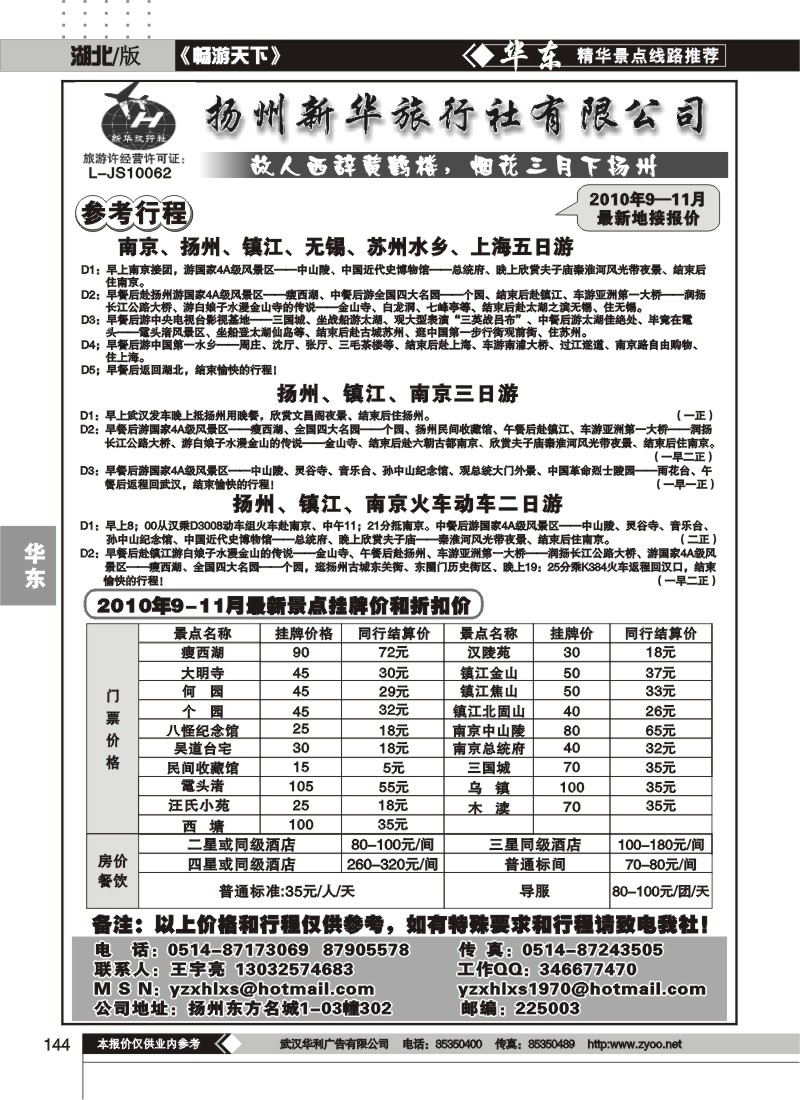 144扬州新华旅行社