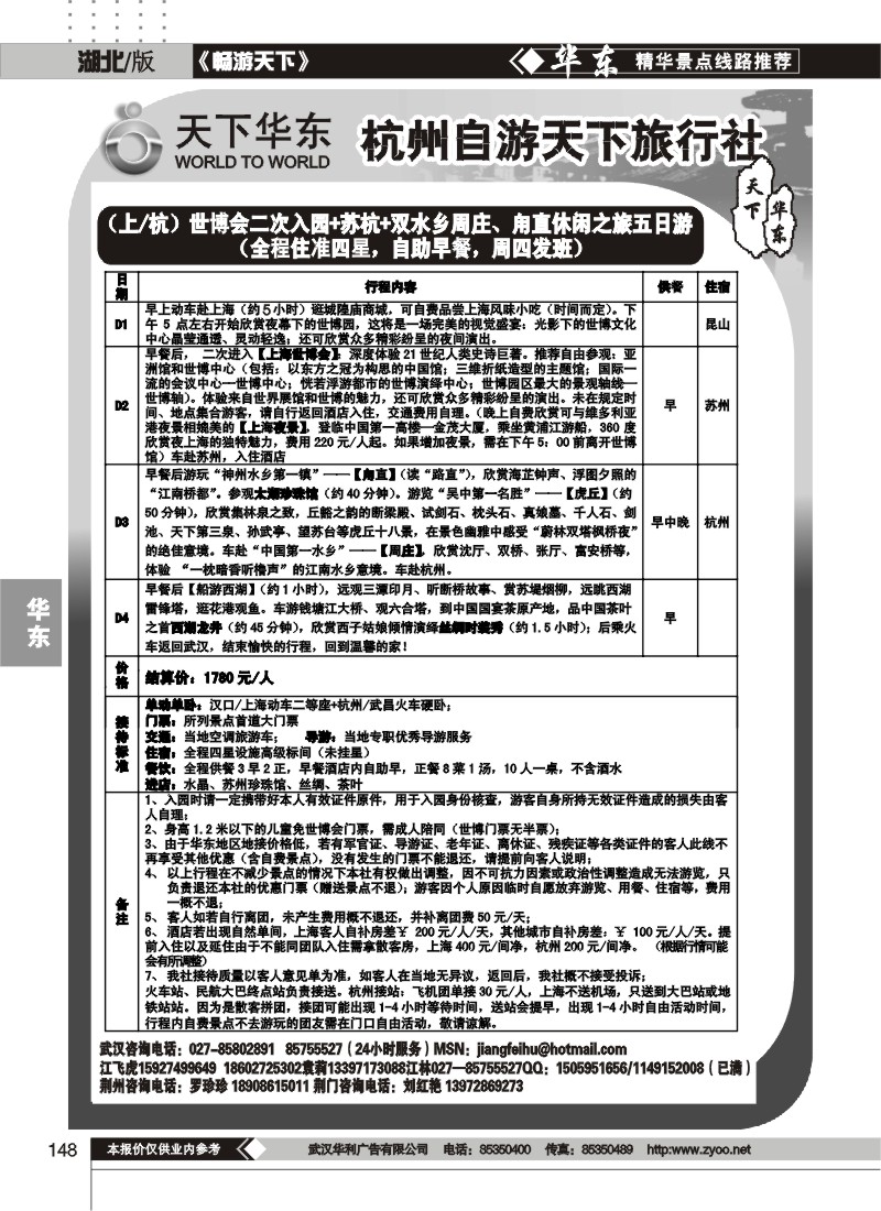 148杭州自游天下旅行社