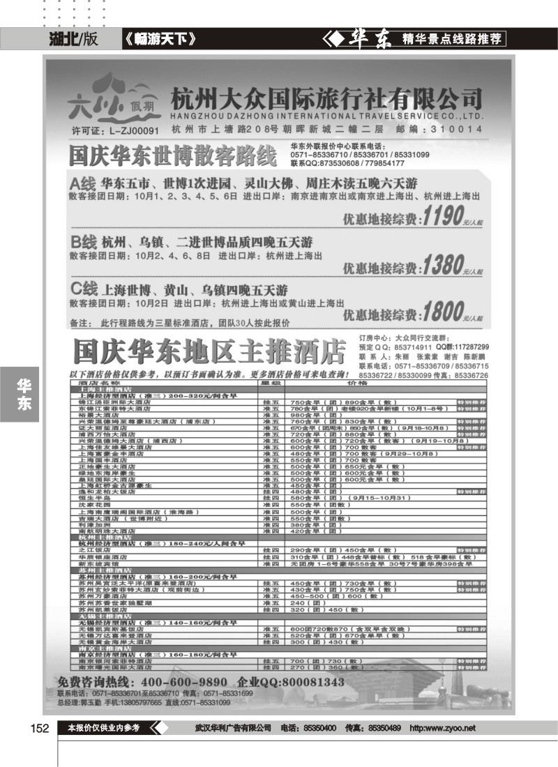 152杭州大众国际旅行社