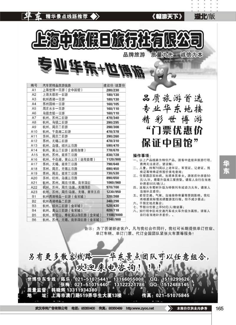 165上海中旅假日旅行社华东世博专卖