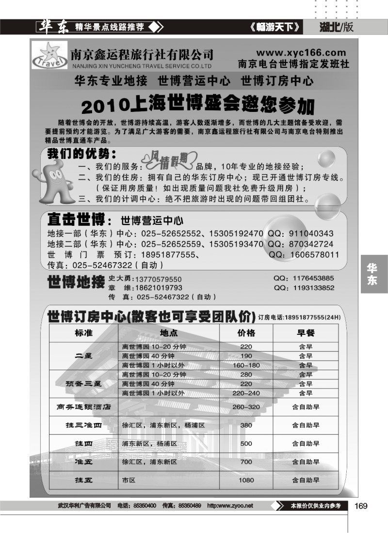 169世博在线——华东地接·上海订房