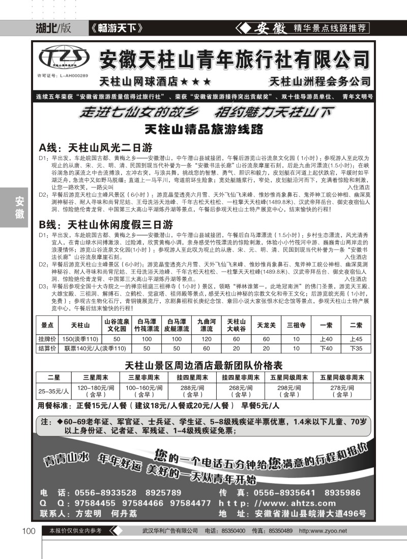 100安徽天柱山青年旅行社