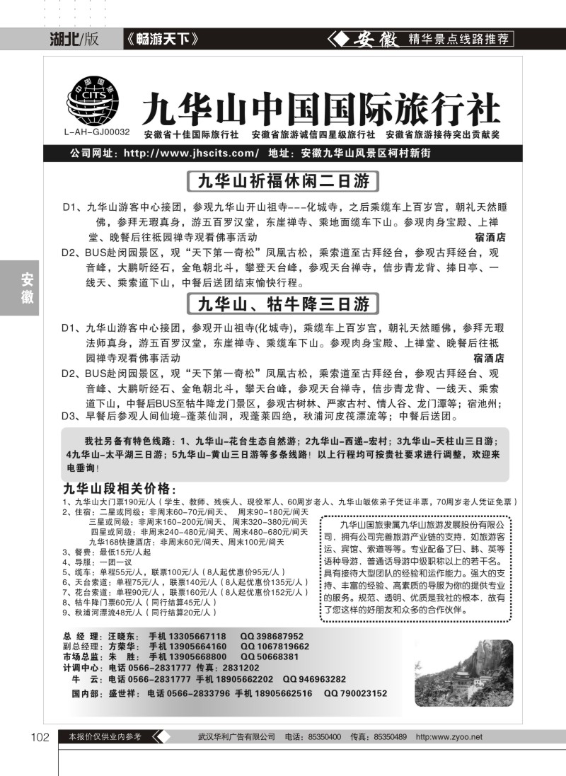 102九华山中国国际旅行社