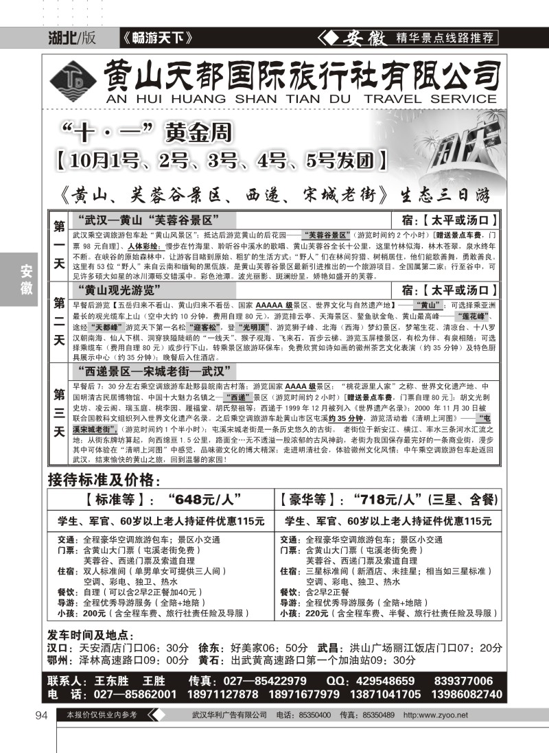 94黄山天都旅行社（一）