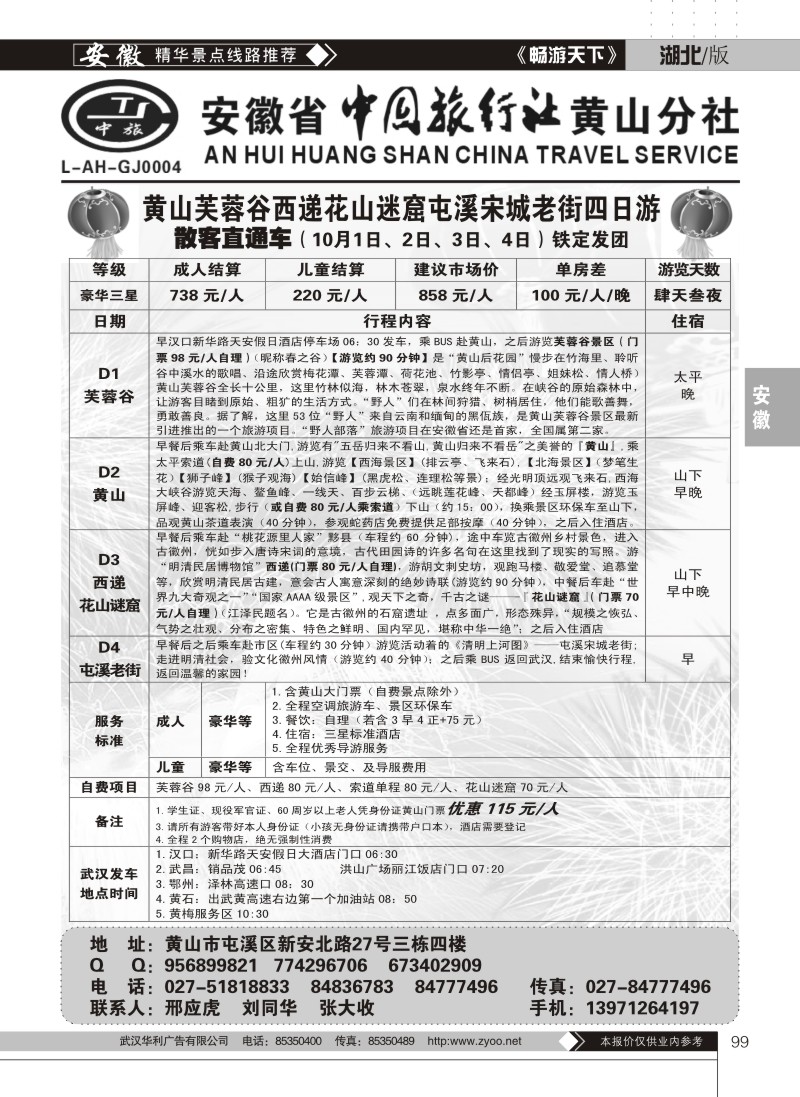 99安徽省中国旅行社黄山分社