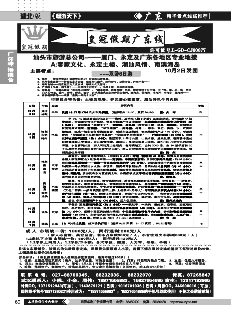 60湖北皇冠假期●广东专线十一散拼A线