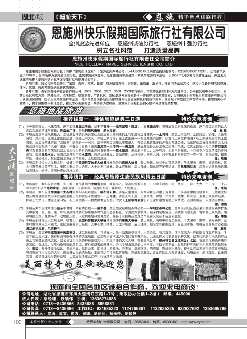 100恩施州快乐假期国际旅行社有限公司