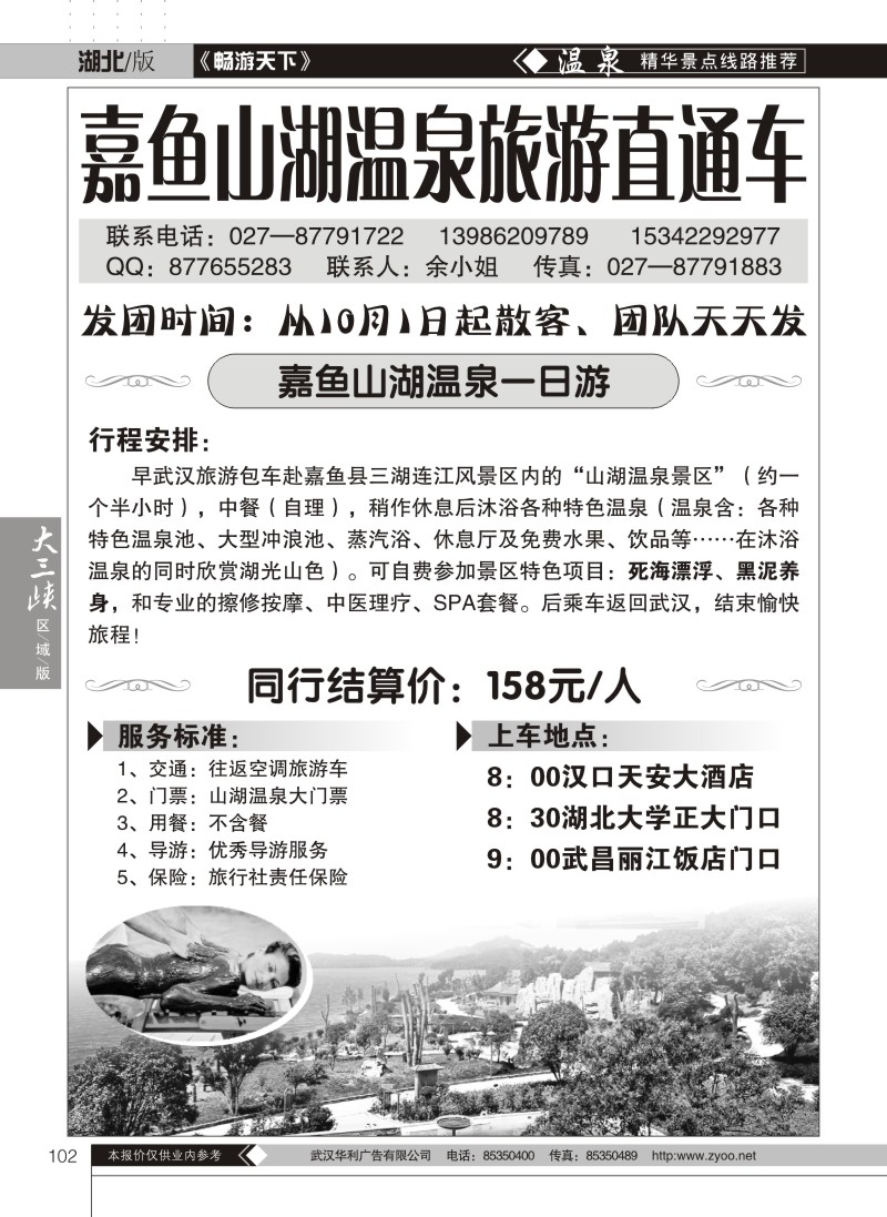 102嘉鱼山湖温泉旅游直通车